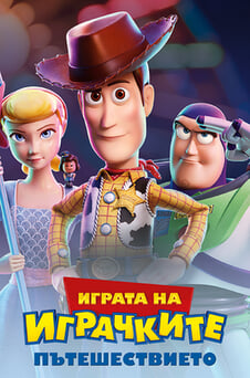 Гледайте Играта на играчките Пътешествието онлайн