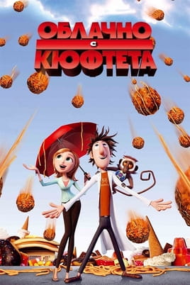 Облачно, с кюфтета