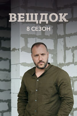 Veshdok. 8 season