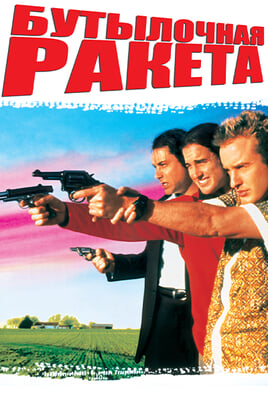 Bottle Rocket