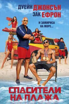 Спасители на плажа
