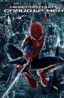 Гледайте Невероятният Спайдърмен онлайн