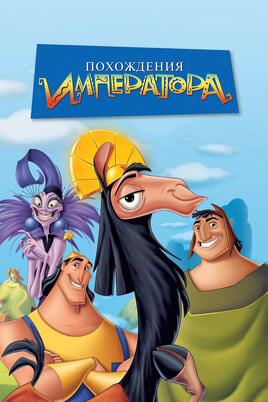 The Emperor's New Groove