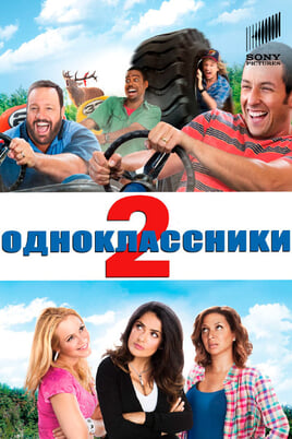 Grown Ups 2