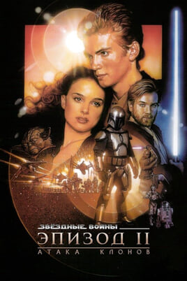 Star Wars: Episode II - Attack of the Clones