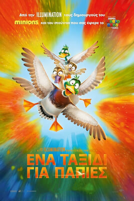 Ένα Ταξίδι για Πάπιες