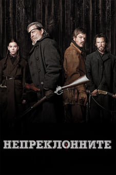 Гледайте Непреклонните онлайн