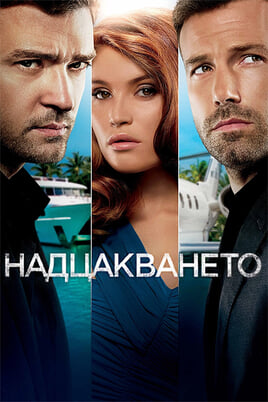 Надцакването