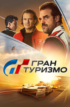 Гледайте Гран Туризмо онлайн