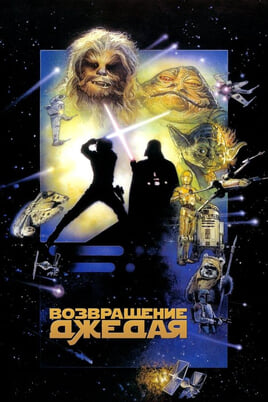 Return of the Jedi