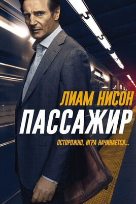 The Commuter