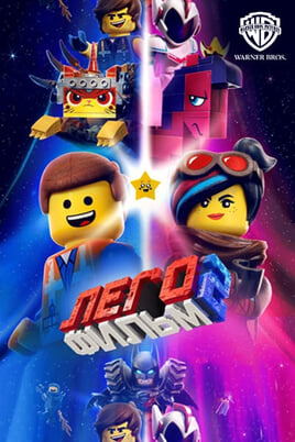 The Lego Movie 2: The Second Part