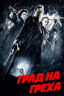 Град на греха
