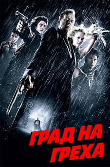 Гледайте Град на греха онлайн