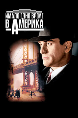 Имало едно време в Америка