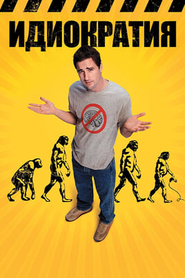 Idiocracy