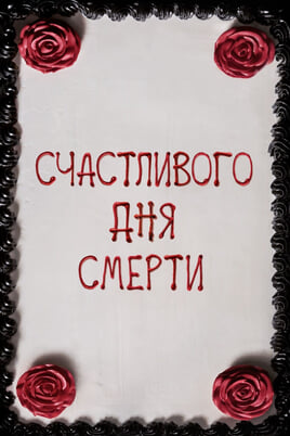 Happy Death Day