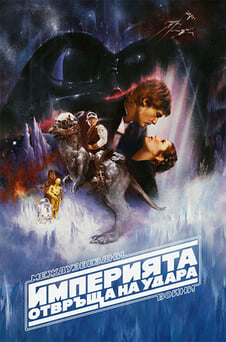 Гледайте Междузвездни войни Епизод V  Империята отвръща на удара онлайн