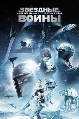 The Empire Strikes Back