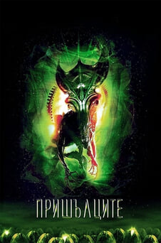 Гледайте Пришълците онлайн