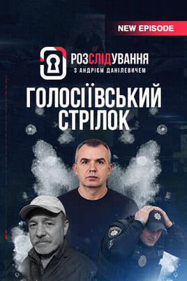 Oglądaj Розслідування з Андрієм Данілевичем online