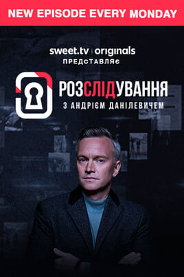 Розслідування з Андрієм Данілевичем