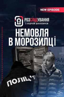Sledovat Розслідування з Андрієм Данілевичем online
