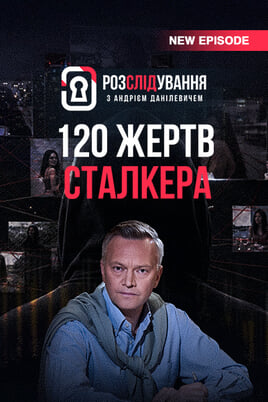 Розслідування з Андрієм Данілевичем