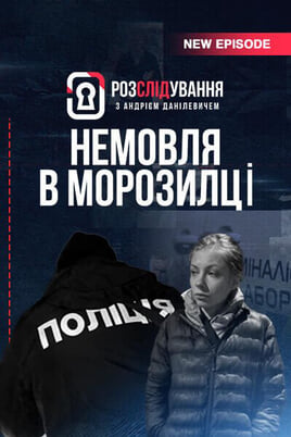 Гледайте Розслідування з Андрієм Данілевичем онлайн