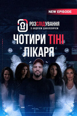 Nézz Розслідування з Андрієм Данілевичем tartalmakat online