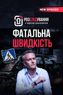 Розслідування з Андрієм Данілевичем
