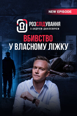 Розслідування з Андрієм Данілевичем