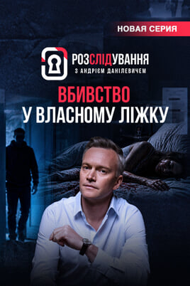Розслідування з Андрієм Данілевичем