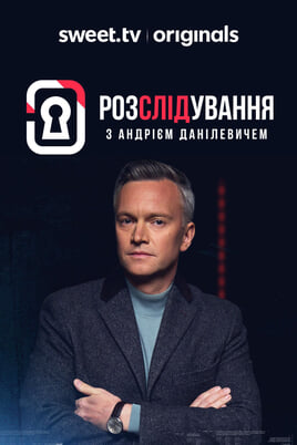 Гледайте Розслідування з Андрієм Данілевичем онлайн