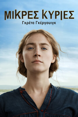 Μικρές Κυρίες