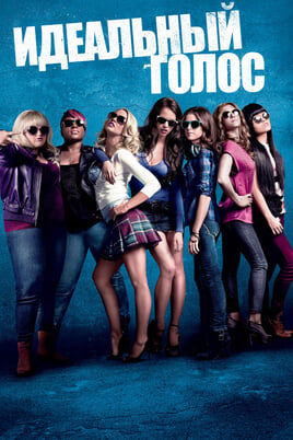 Pitch Perfect