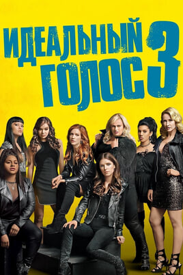 Pitch Perfect 3