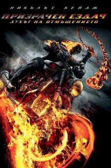 Гледайте Призрачен ездач 2 Духът на отмъщението онлайн