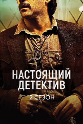 True Detective: 2 Season