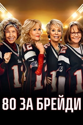 80 за Брейди