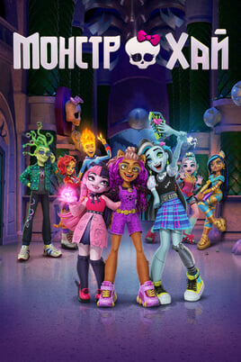 Monster High