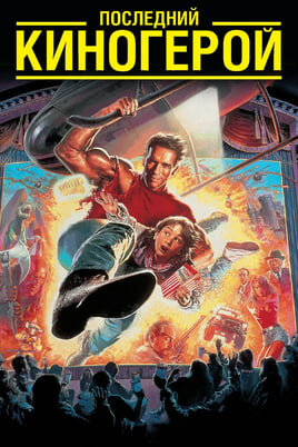 Last Action Hero