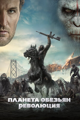 Dawn of the Planet of the Apes