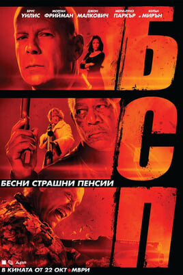 БСП - Бесни Страшни Пенсии