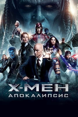 Х-Мен: Апокалипсис