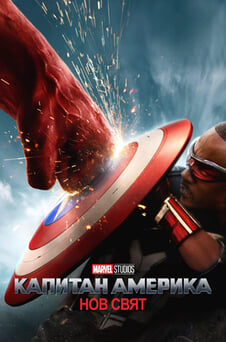 Гледайте Капитан Америка Нов свят онлайн