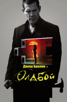 Гледайте Старо момче онлайн