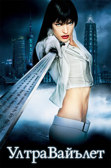 Гледайте Ултравайълет онлайн