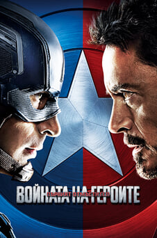 Гледайте Първият отмъстител Войната на героите онлайн