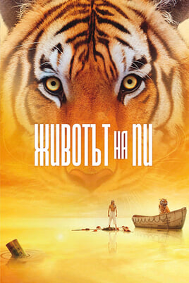 Гледайте Животът на Пи онлайн